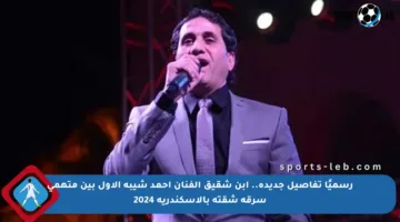 رسميًا تفاصيل جديدة.. ابن شقيق الفنان أحمد شيبة الأول بين متهمي سرقة شقته بالإسكندرية 2024